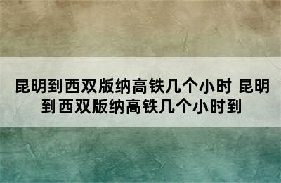 昆明到西双版纳高铁几个小时 昆明到西双版纳高铁几个小时到